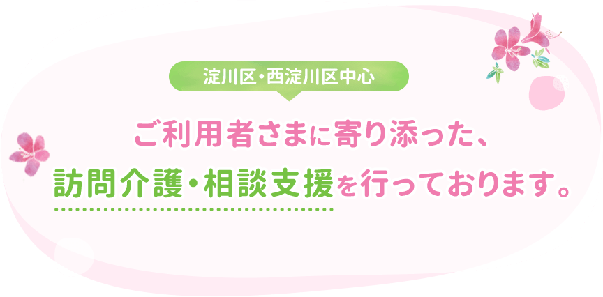 淀川区・西淀川区中心ご利用者さまに寄り添った、訪問介護・相談支援を行っております。