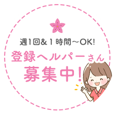 週1回&１時間?OK!登録ヘルパーさん募集中！